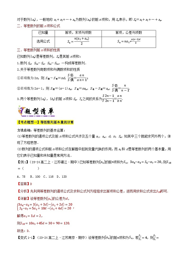 专题06等差数列的概念与前n项和（考点清单）（含答案） 2024-2025学年高二数学上学期期中考点大串讲（苏教版2019选择性必修第一册）学案02