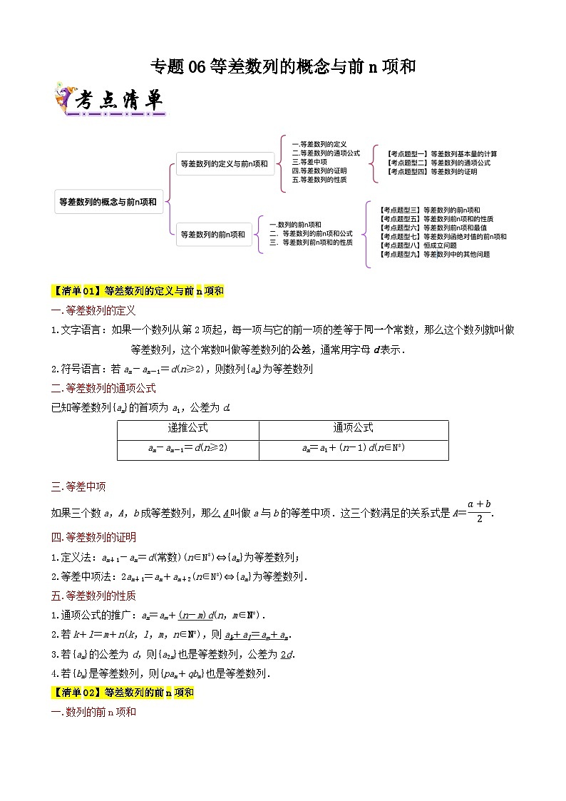 专题06等差数列的概念与前n项和（考点清单）（含答案） 2024-2025学年高二数学上学期期中考点大串讲（苏教版2019选择性必修第一册）学案01