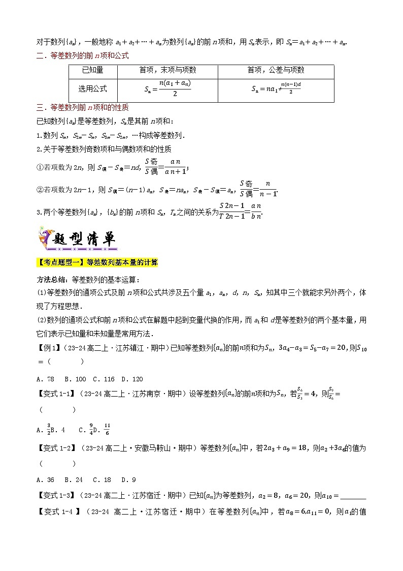 专题06等差数列的概念与前n项和（考点清单）（含答案） 2024-2025学年高二数学上学期期中考点大串讲（苏教版2019选择性必修第一册）学案02