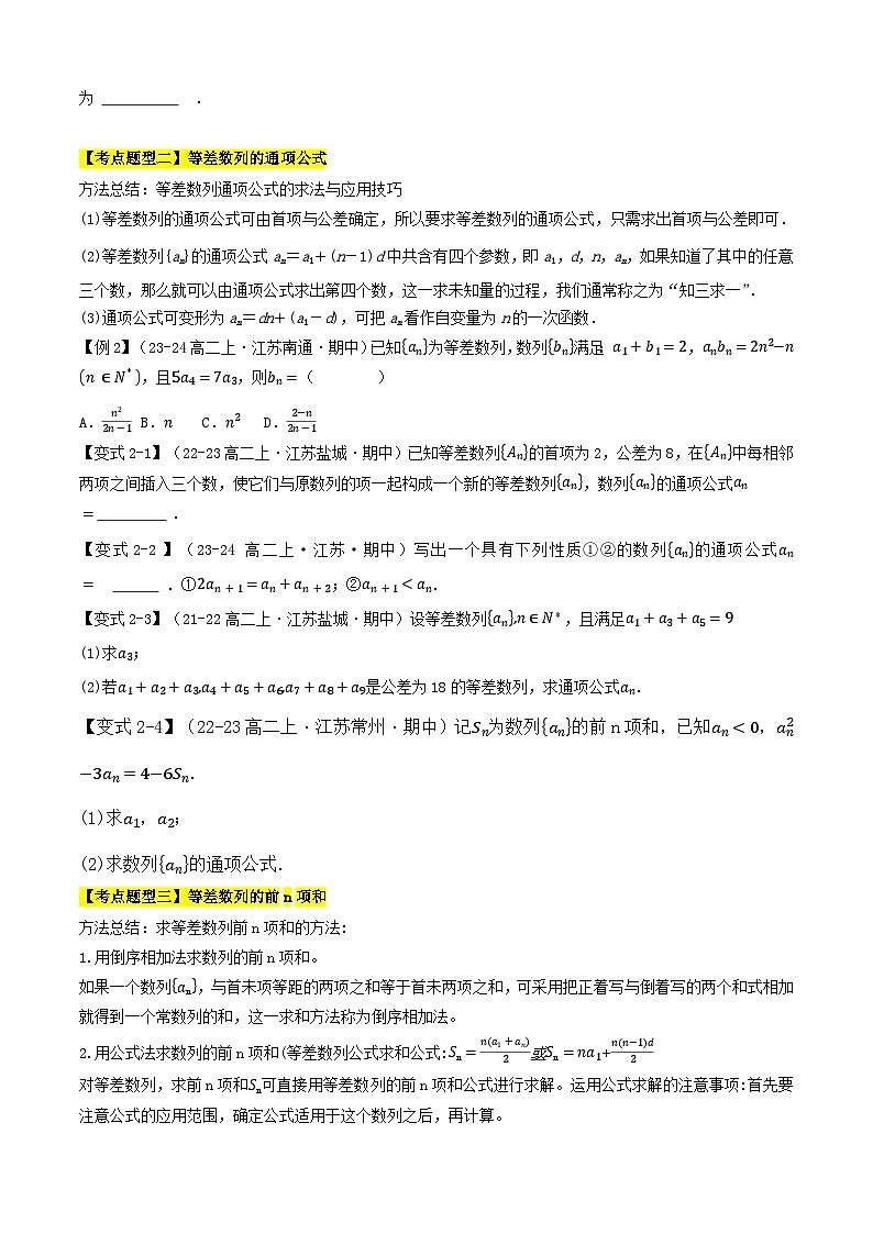 专题06等差数列的概念与前n项和（考点清单）（含答案） 2024-2025学年高二数学上学期期中考点大串讲（苏教版2019选择性必修第一册）学案03