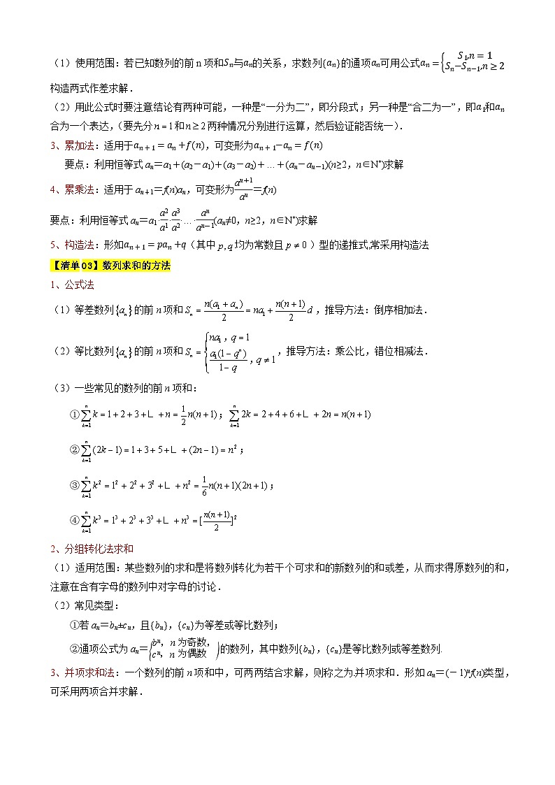 专题08数列的通项与求和（考点清单）（含答案） 2024-2025学年高二数学上学期期中考点大串讲（苏教版2019选择性必修第一册）学案02