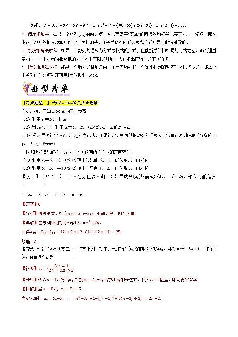 专题08数列的通项与求和（考点清单）（含答案） 2024-2025学年高二数学上学期期中考点大串讲（苏教版2019选择性必修第一册）学案03