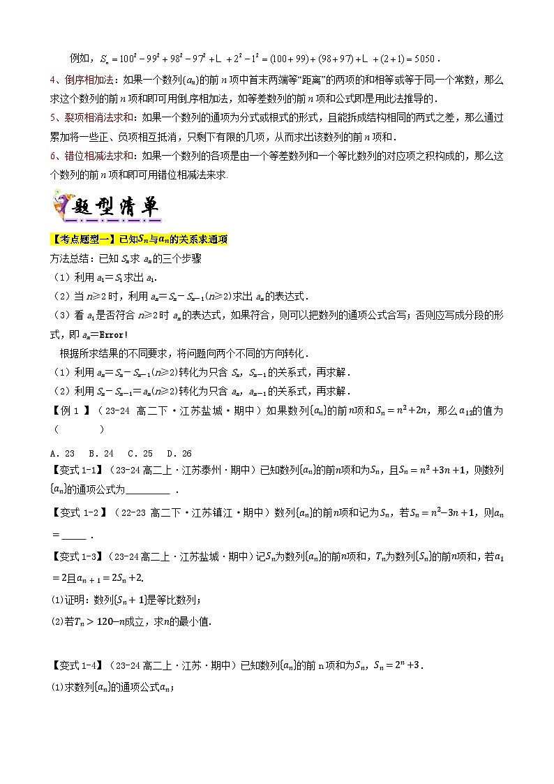 专题08数列的通项与求和（考点清单）（含答案） 2024-2025学年高二数学上学期期中考点大串讲（苏教版2019选择性必修第一册）学案03