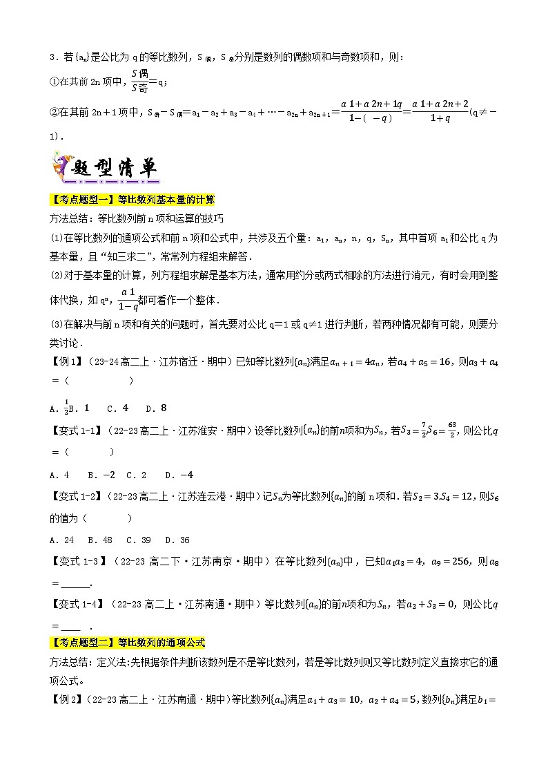 专题07等比数列的概念与前n项和（考点清单）（含答案） 2024-2025学年高二数学上学期期中考点大串讲（苏教版2019选择性必修第一册）学案02