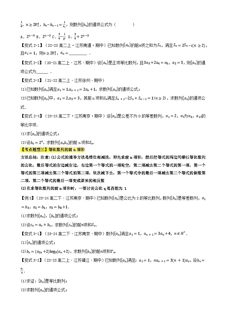 专题07等比数列的概念与前n项和（考点清单）（含答案） 2024-2025学年高二数学上学期期中考点大串讲（苏教版2019选择性必修第一册）学案03