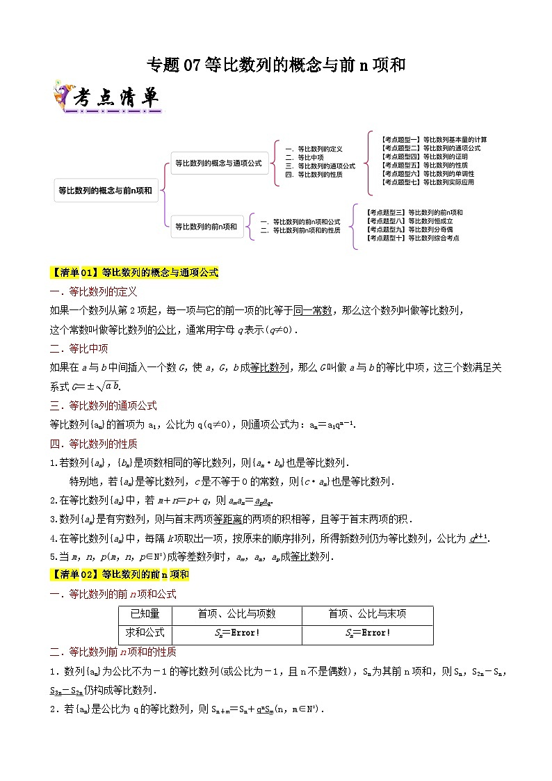 专题07等比数列的概念与前n项和（考点清单）（含答案） 2024-2025学年高二数学上学期期中考点大串讲（苏教版2019选择性必修第一册）学案01