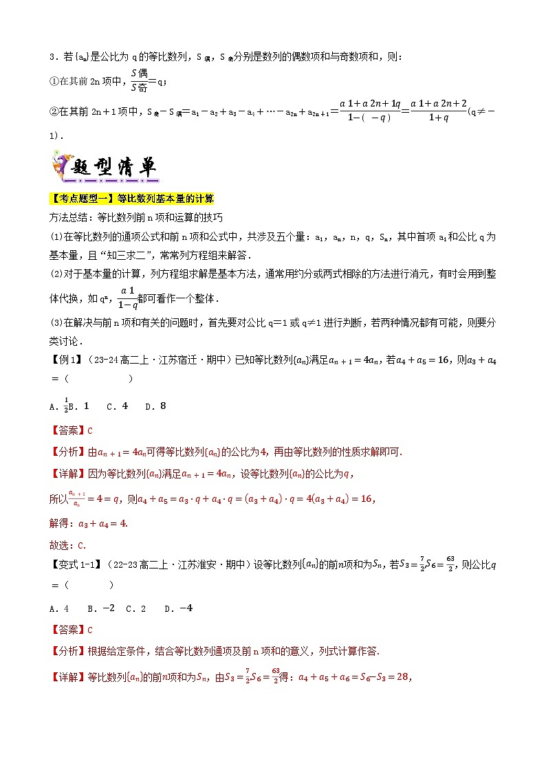 专题07等比数列的概念与前n项和（考点清单）（含答案） 2024-2025学年高二数学上学期期中考点大串讲（苏教版2019选择性必修第一册）学案02
