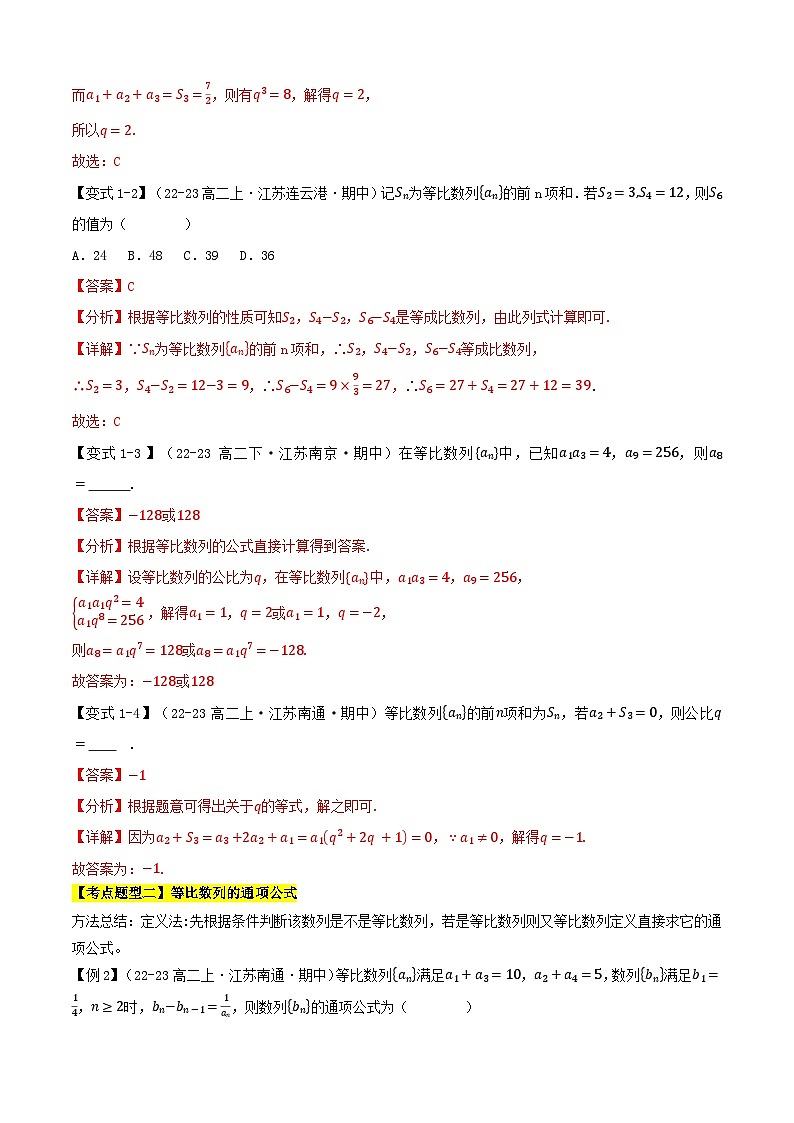 专题07等比数列的概念与前n项和（考点清单）（含答案） 2024-2025学年高二数学上学期期中考点大串讲（苏教版2019选择性必修第一册）学案03