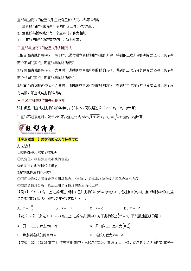 专题05抛物线的概念与几何性质（考点清单）（含答案） 2024-2025学年高二数学上学期期中考点大串讲（苏教版2019选择性必修第一册）学案03