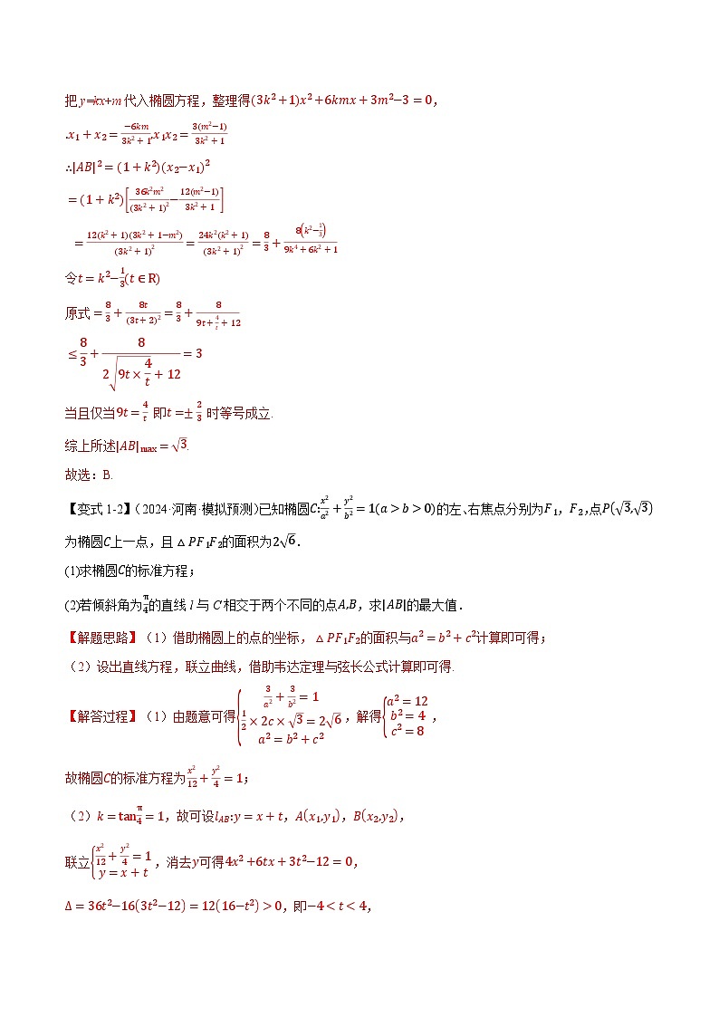 重难点32 圆锥曲线中的参数范围及最值问题（举一反三）（新高考专用）（教师版） 2025年高考数学一轮复习专练（新高考专用）第3页