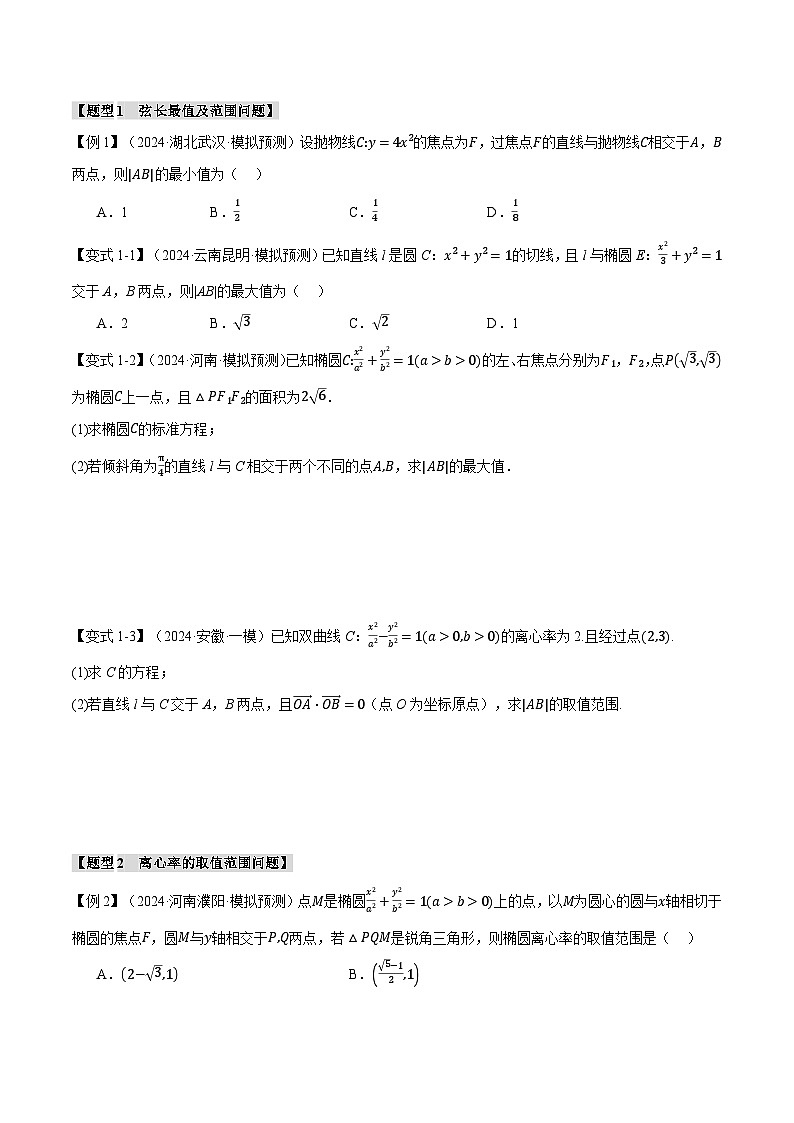 重难点32 圆锥曲线中的参数范围及最值问题（举一反三）（新高考专用）（学生版） 2025年高考数学一轮复习专练（新高考专用）第2页