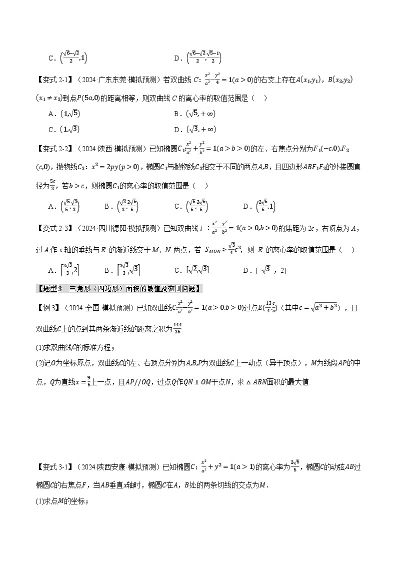 重难点32 圆锥曲线中的参数范围及最值问题（举一反三）（新高考专用）（学生版） 2025年高考数学一轮复习专练（新高考专用）第3页