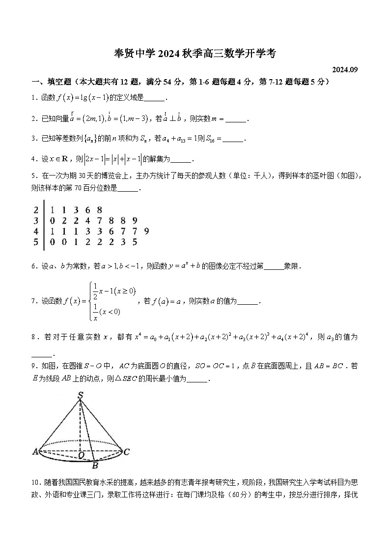 上海市奉贤中学2024-2025学年高三上学期开学摸底数学试卷第1页