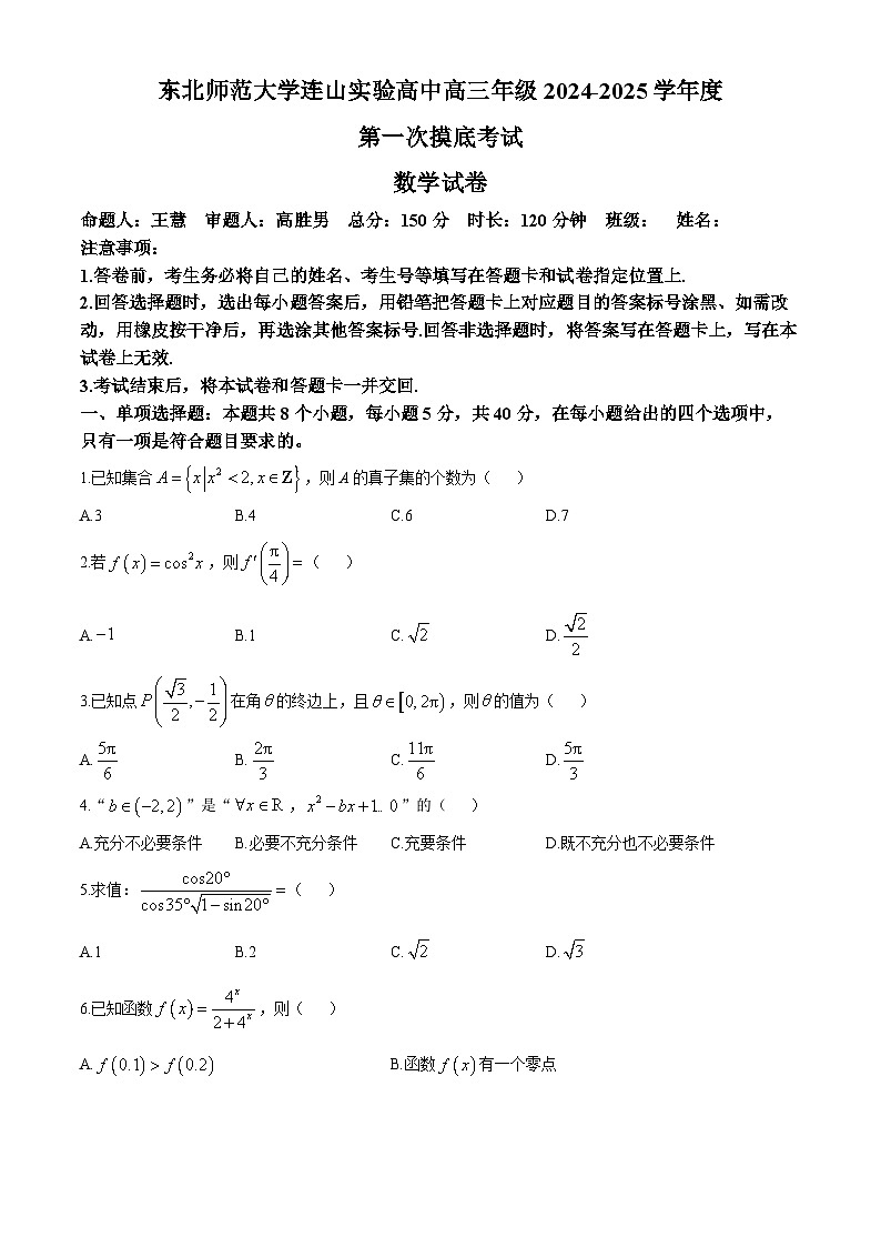 辽宁省葫芦岛市东北师范大学连山实验高中2024-2025学年高三上学期10月月考数学试题(无答案)第1页