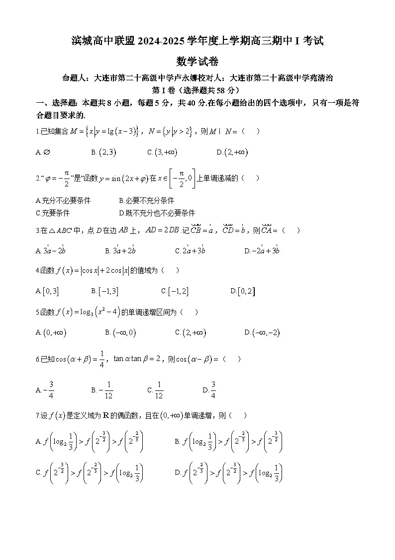 辽宁省大连市滨城高中联盟2024-2025学年高三上学期期中（I）数学试卷(无答案)第1页