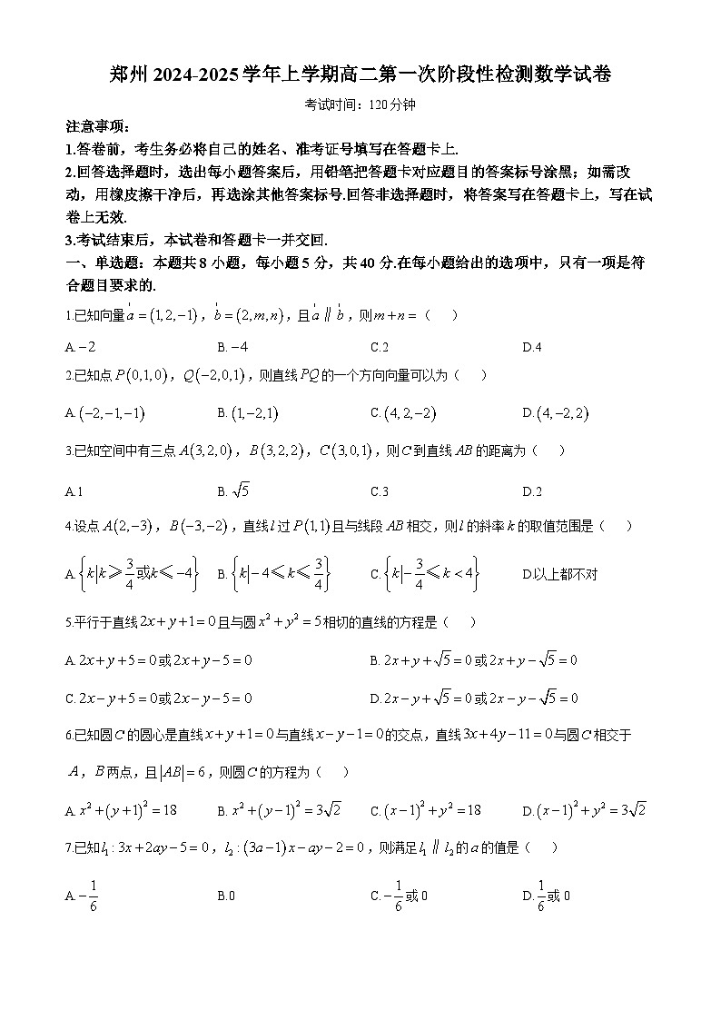 河南省郑州市普通高中2024-2025学年高二上学期第一次阶段检测（10月月考）数学试题第1页