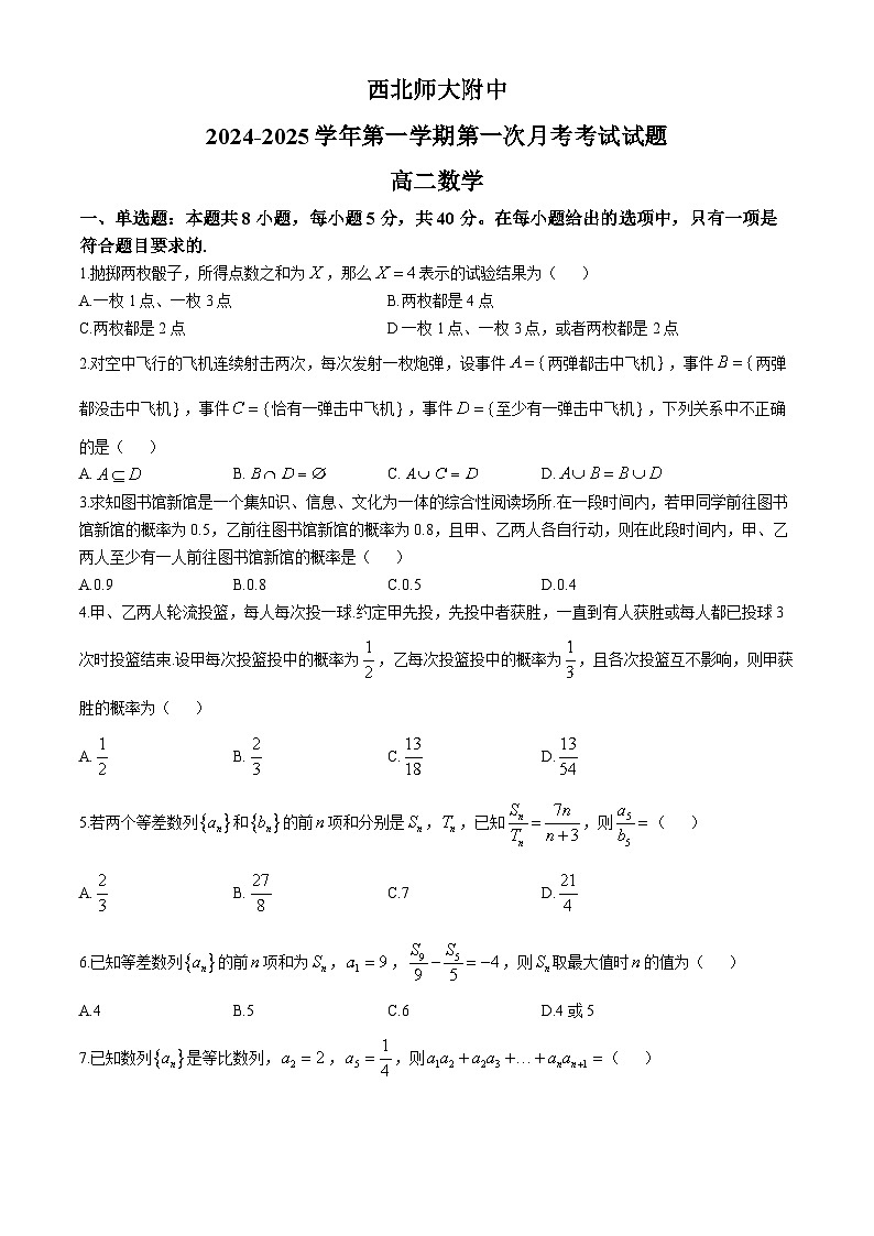 甘肃省兰州市西北师范大学附属中学2024-2025学年高二上学期第一次（10月）月考数学试题(无答案)第1页