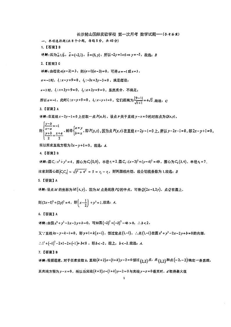 麓山共同体2023-2024学年度高二第一学期第一次月考数学试卷答案第1页