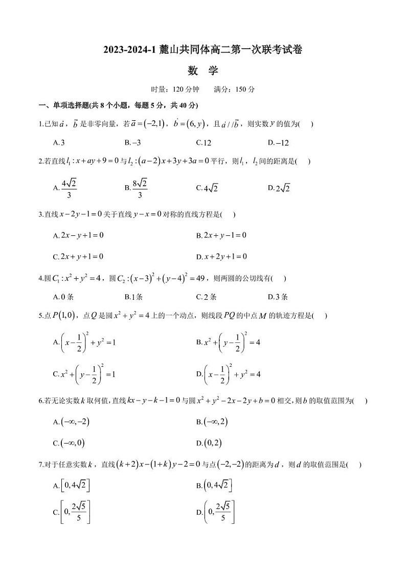 麓山共同体2023-2024学年度高二第一学期第一次月考数学试卷第1页