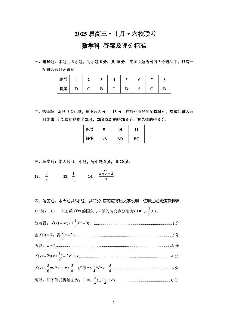 深圳实验高中部高三2025届六校10月联考数学科参考答案第1页