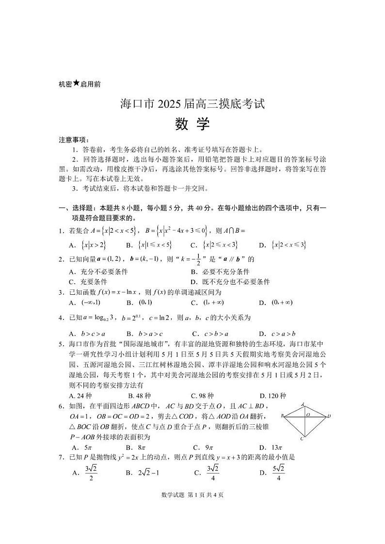 海口市 2025 届高三摸底考试数学试卷第1页