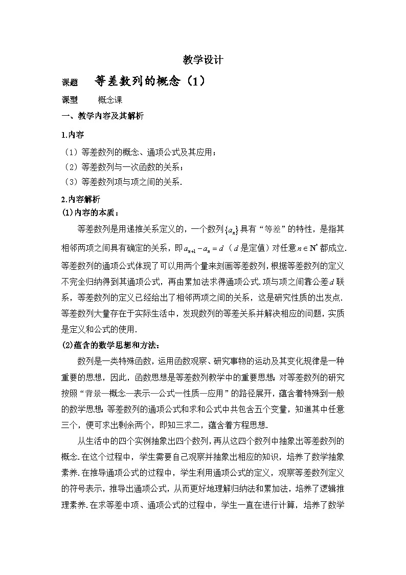 等差数列概念教学设计(1)(1)第1页