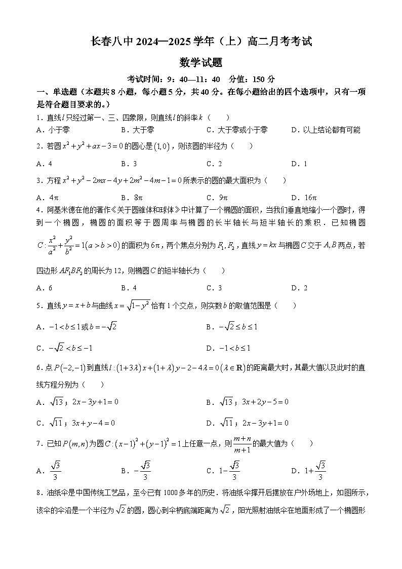 吉林省长春市第八中学2024-2025学年高二上学期第一次月考数学试题(无答案)第1页