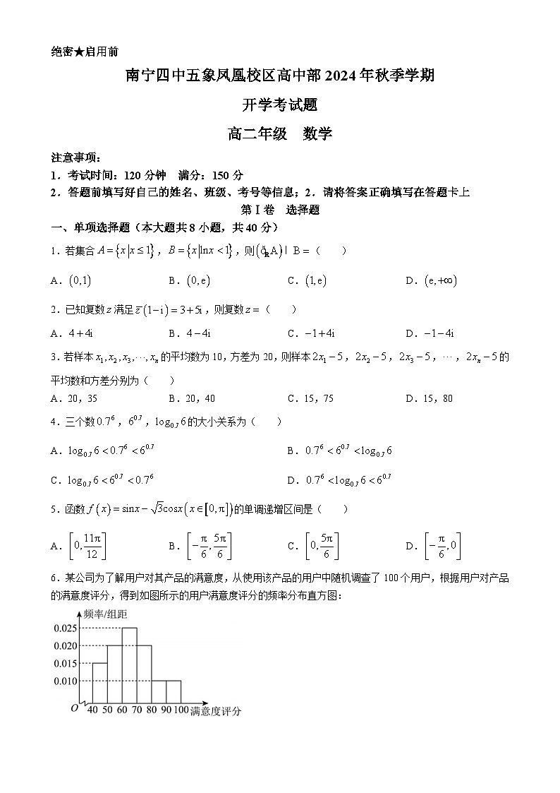 广西南宁市第四中学五象凤凰校区高中部2024-2025学年高二上学期开学考数学试题(无答案)第1页
