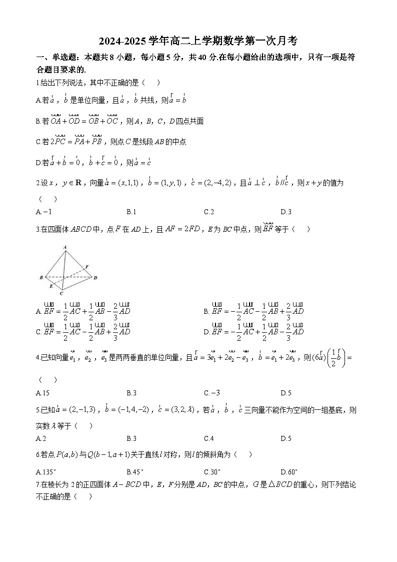 福建省莆田第八中学2024-2025学年高二上学期第一次月考数学试卷(无答案)第1页