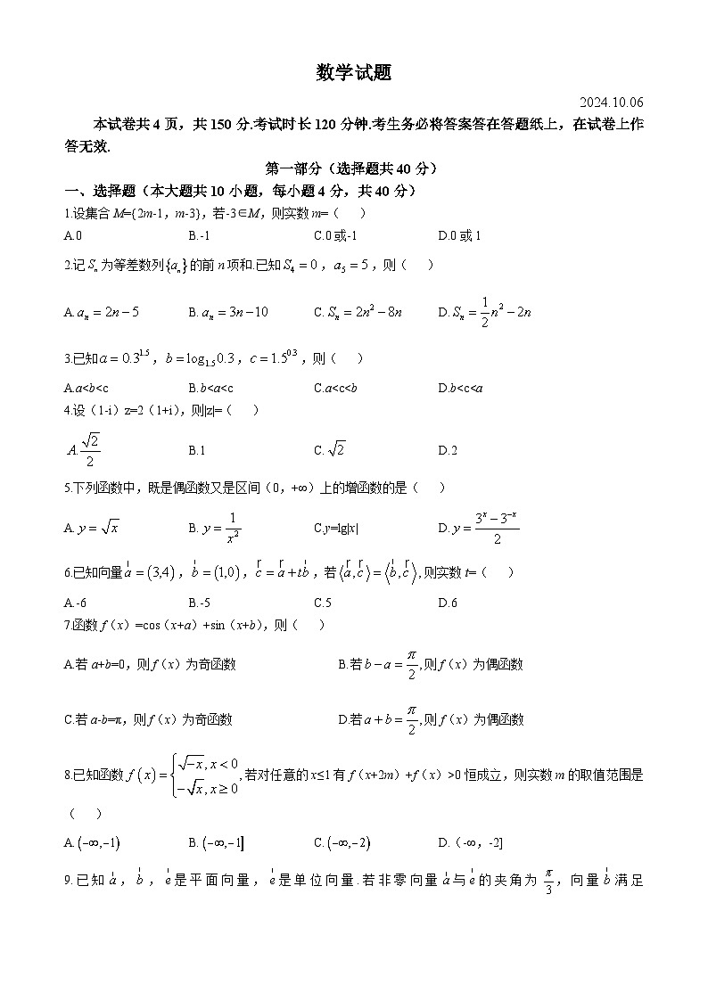 北京市海淀区2024-2025学年高三上学期10月考试数学试卷(无答案)第1页