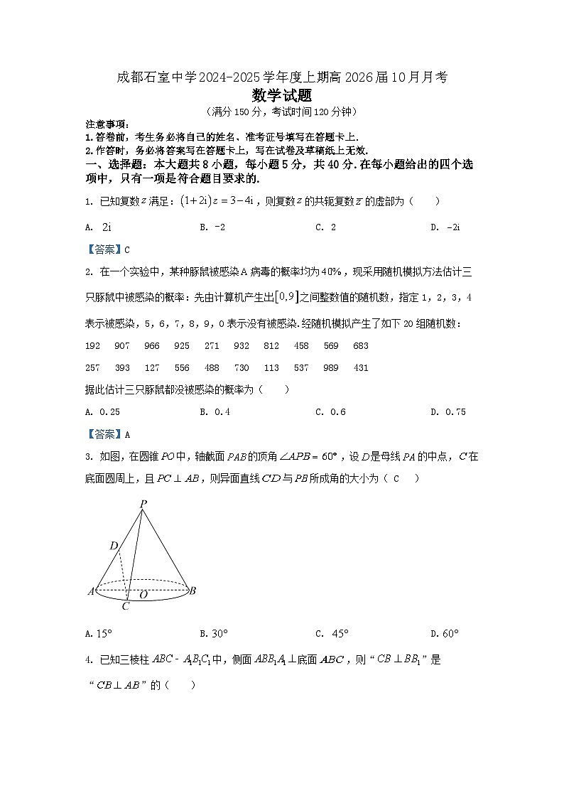四川省成都市石室中学2024-2025学年高二上学期10月月考数学试题01