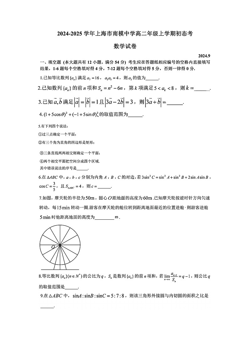上海市南洋模范中学2024-2025学年高二上学期9月初态考数学试卷第1页