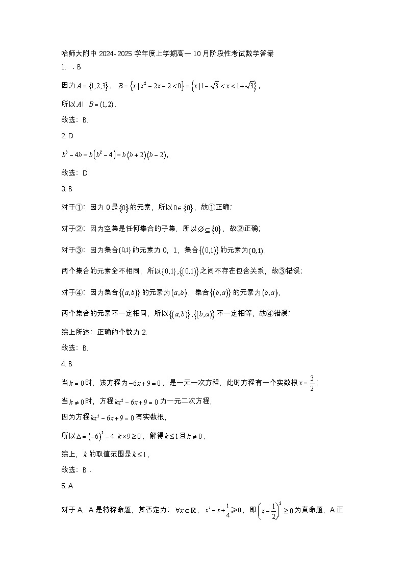 黑龙江省哈尔滨市师大附中2024-2025学年度高一上学期10月阶段性考试数学试卷 答案第1页