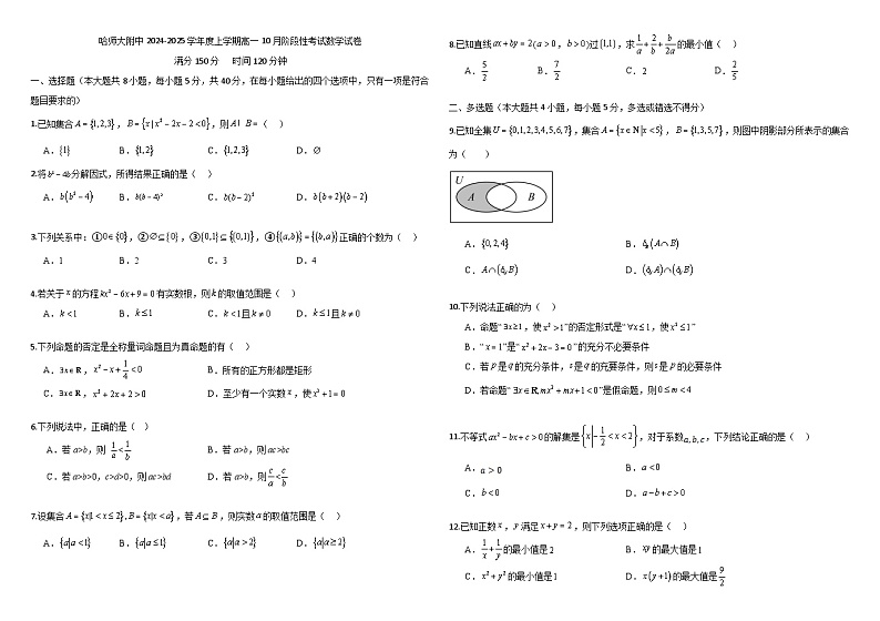 黑龙江省哈尔滨市师大附中2024-2025学年度高一上学期10月阶段性考试数学试卷第1页