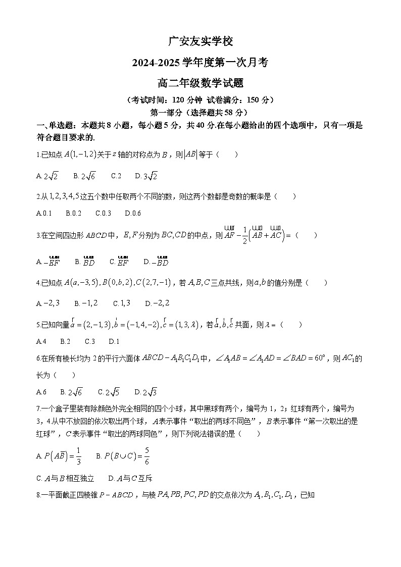 四川省广安市友实学校2024-2025学年高二上学期第一次月月考数学试题第1页