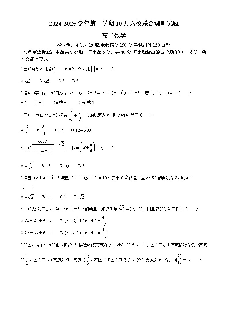 江苏省南京市2024-2025学年高二上学期10月六校联合调研数学试题第1页