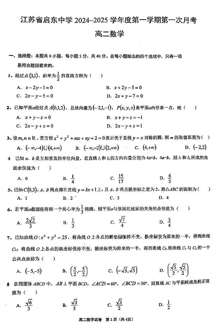 江苏省启东中学2024-2025学年高二上学期第一次月考数学试题（PDF版附答案）第1页