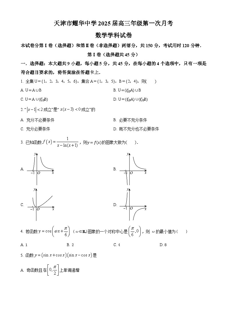 天津市耀华中学2024-2025学年高三上学期第一次月考数学试题（Word版附答案）第1页