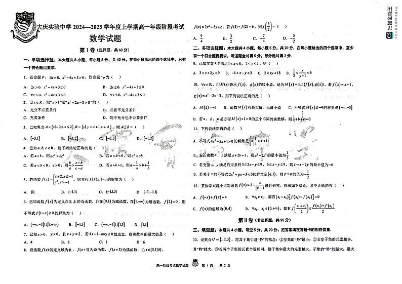 黑龙江省大庆市实验中学2024-2025学年高一上学期10月阶段考试数学试题（PDF版附答案）第1页