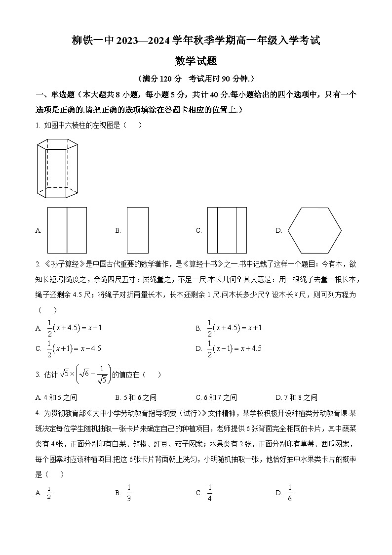 柳州铁一中学2023-2024学年高一上学期开学考试数学试题（原卷版）第1页