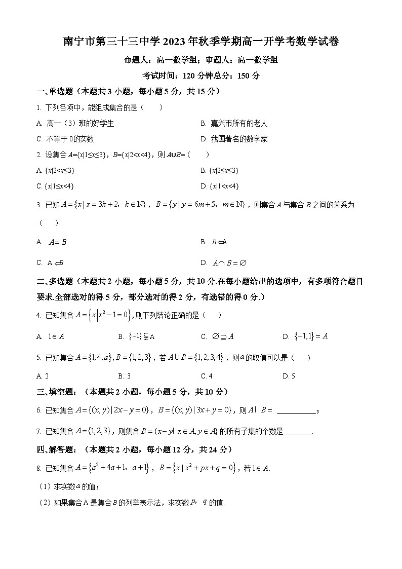 南宁三十三中2023-2024学年高一上学期开学考试数学试题（原卷版）第1页