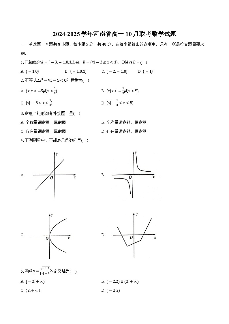 河南省2024-2025学年高一上学期10月联考数学试题第1页