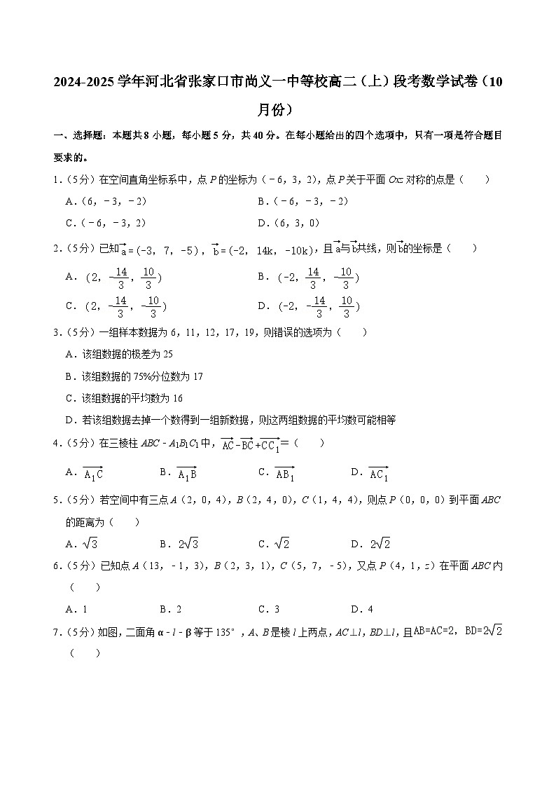 河北省尚义县第一中学等学校2024-2025学年高二上学期10月段考数学试卷第1页