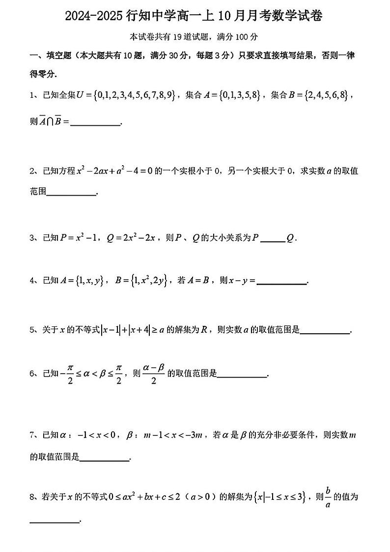 上海市行知中学2024-2025学年高一上学期10月月考数学试卷第1页