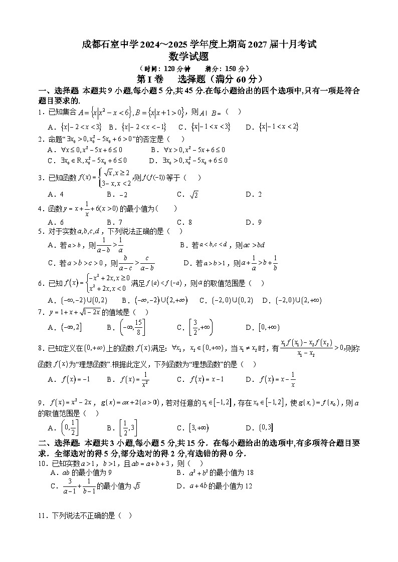 石室中学高2027届2024～2025学年度上期十月月考数学试题第1页