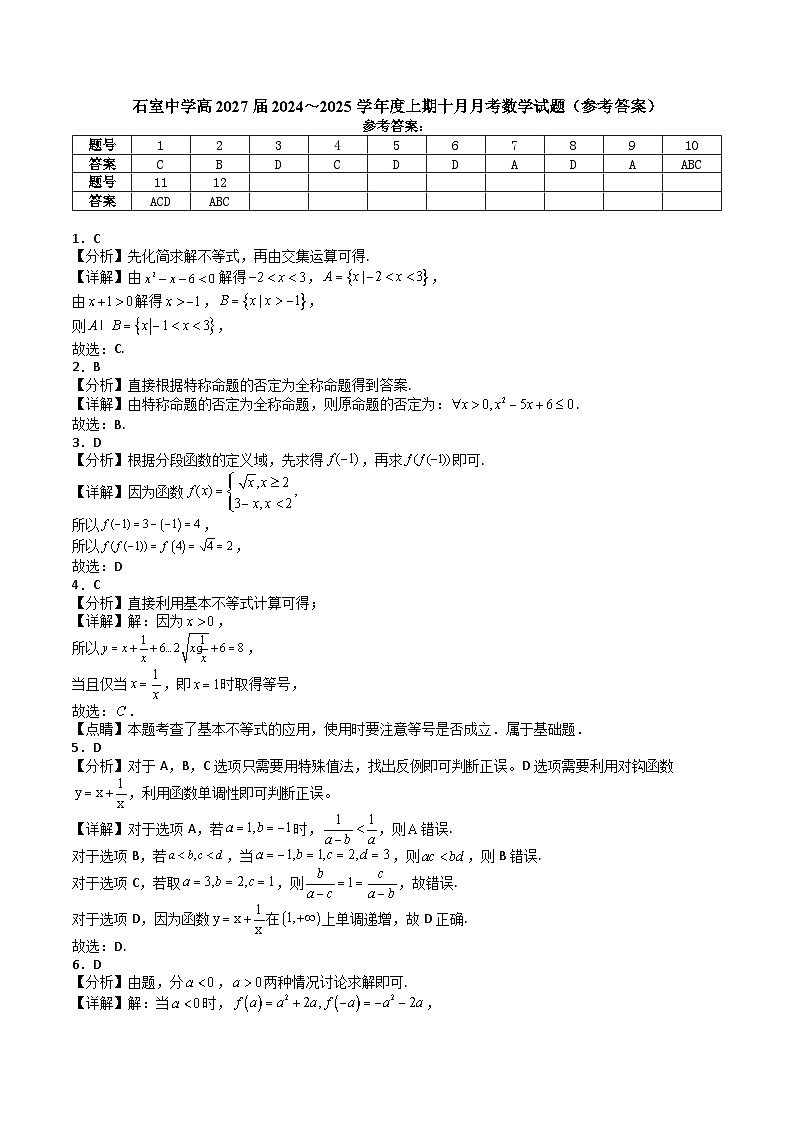 石室中学高2027届2024～2025学年度上期十月月考(参考答案）第1页