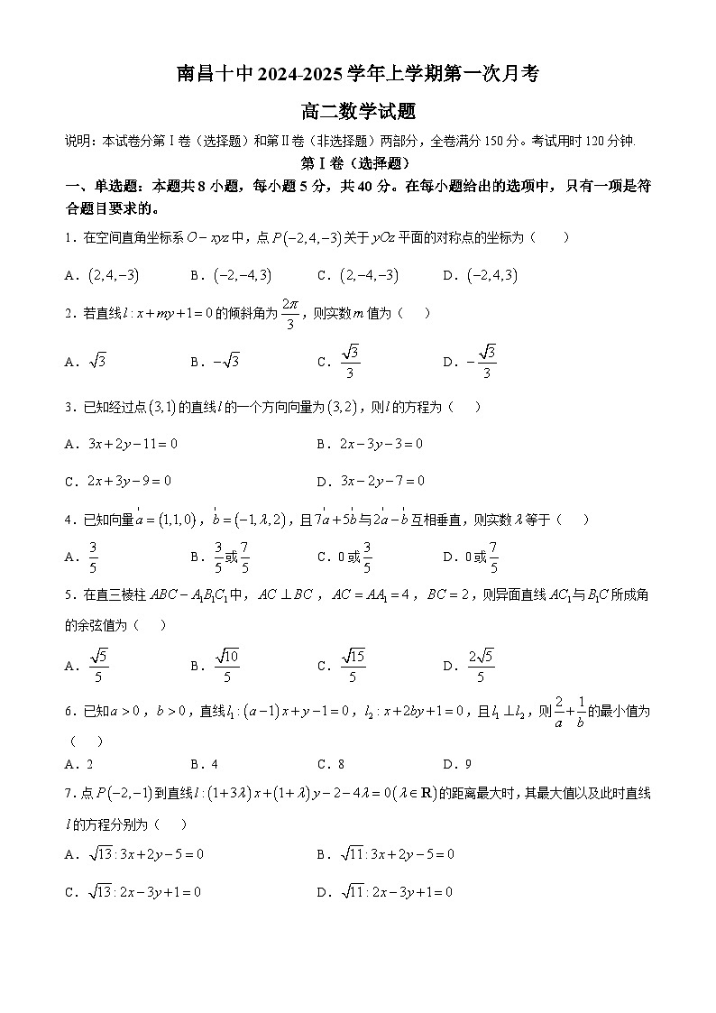 江西省南昌市第十中学2024-2025学年高二上学期第一次月考数学试题01
