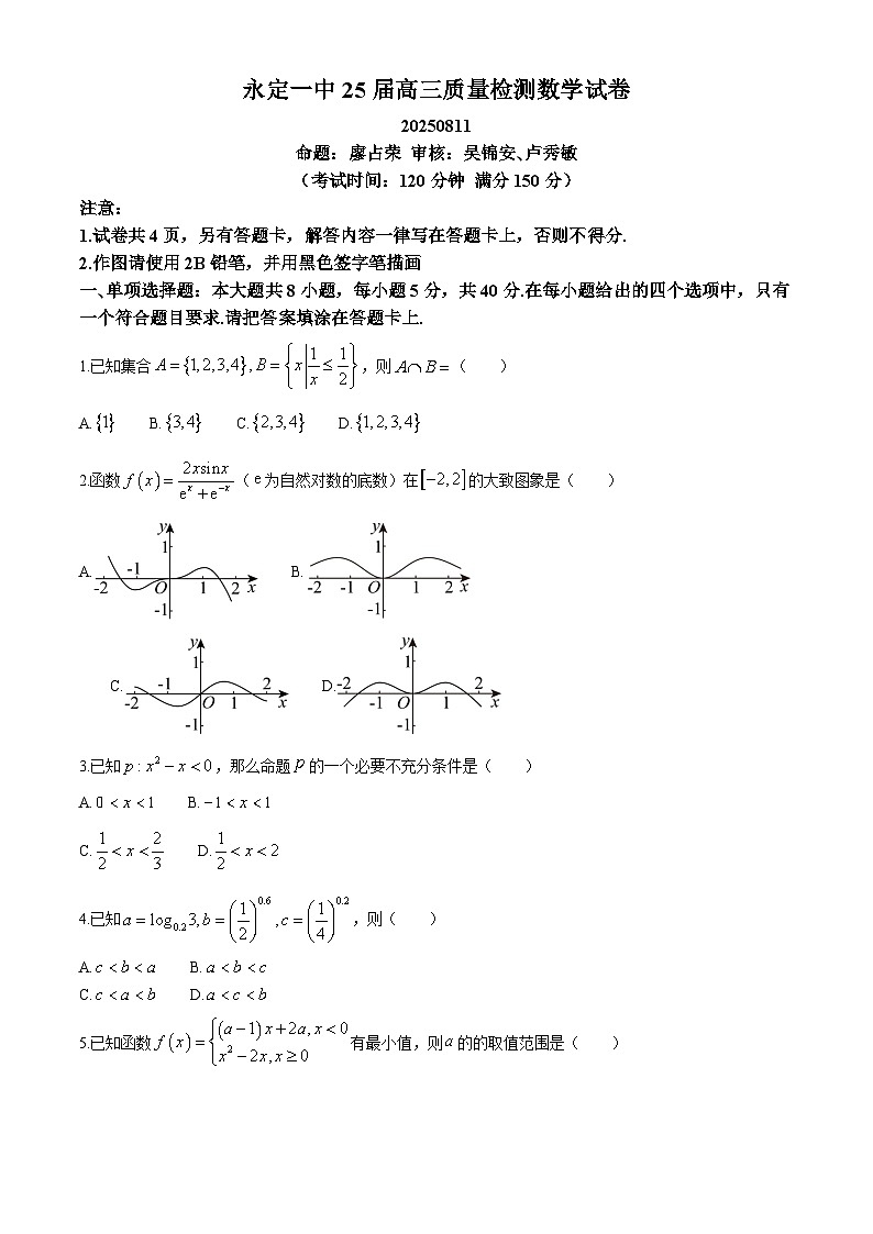 福建省永定第一中学2025届高三上学期8月质量检测数学试卷第1页
