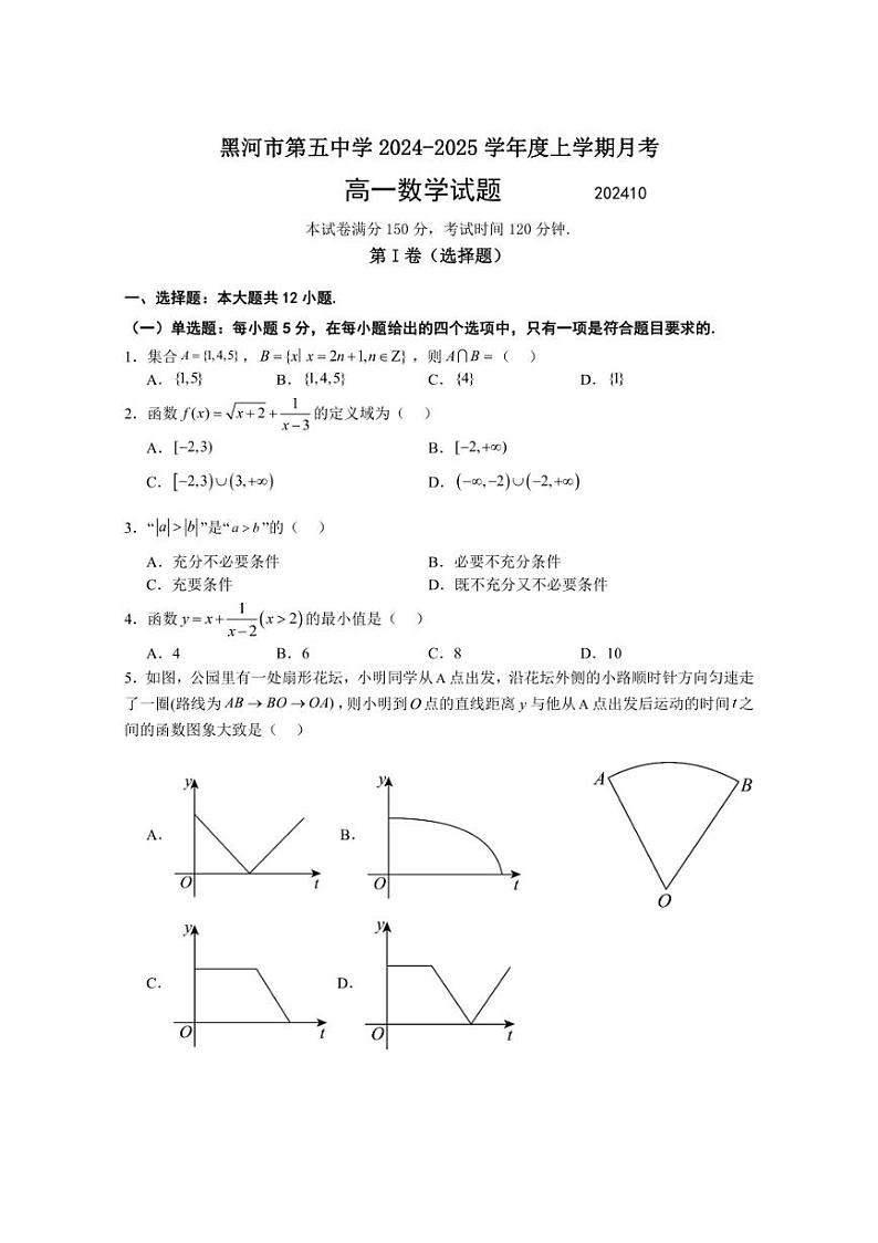 [数学]黑龙江省黑河市第五中学2024～2025学年高一上学期10月月考试题(有答案)第1页
