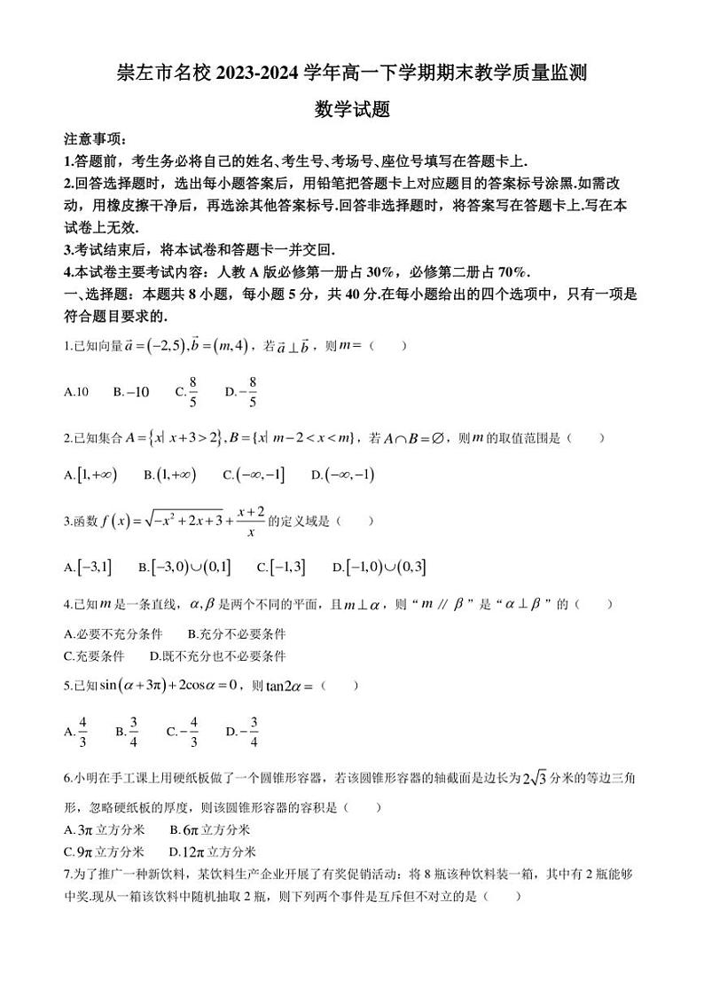 [数学]广西崇左市名校2023～2024学年高一下学期期末教学质量监测试题(有答案)01